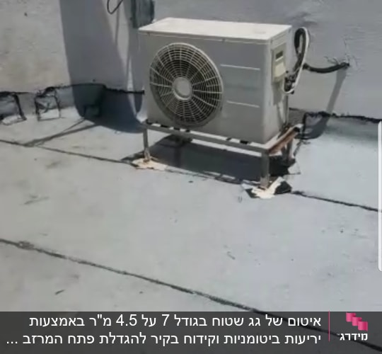 יחידת מיזוג אוויר על גג אטום עם חומר איטום